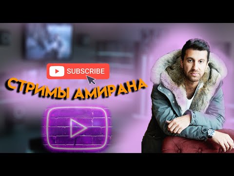 Видео: Амиран Сардаров советы, про девушек, про содержание , про кино, про женскую сущность , про политику