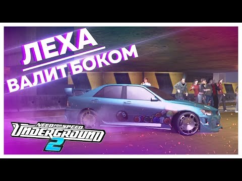 Видео: ЛЕКСУС ВАЛИТ БОКОМ И НЕ ТОЛЬКО..! (ПРОХОЖДЕНИЕ NFS: UNDERGROUND 2 #16)