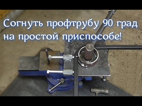 Видео: Согнуть профтрубу 15х15 - 90 градусов. На простой приспособе!