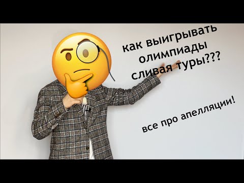 Видео: Апелляции на олимпиадах