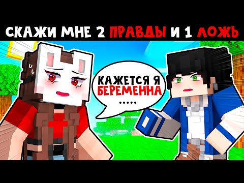 Видео: 😱 СКАЖИ МНЕ ДВЕ ПРАВДЫ И ОДНУ ЛОЖЬ!