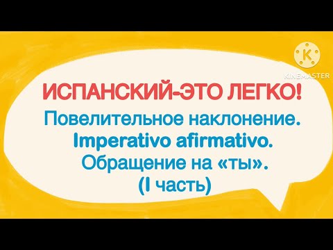 Видео: Испанский-это легко! Повелительное наклонение. Imperativo afirmativo. Обращение на «ты». (I часть)
