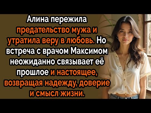 Видео: После предательства мужа она поклялась больше не любить, пока не встретила врача, который знал её...