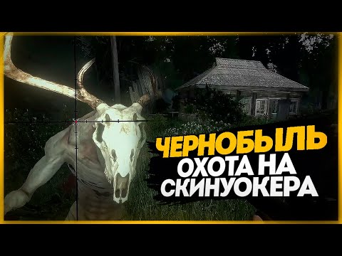Видео: ЧЕРНОБЫЛЬ. ОХОТА НА СКИНУОКЕРА. ДЕНЬ 1