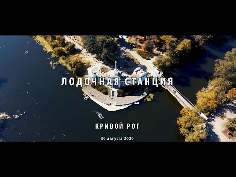 Видео: Лодочная станция. Кривой Рог. Парк Ф.М.Мершавцева