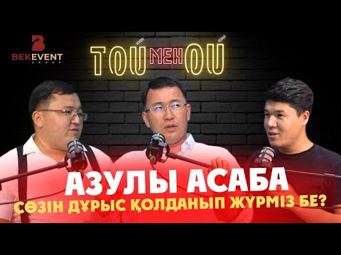 Видео: "Азулы асаба" сөзін дұрыс қолданып жүрміз бе? / ТОЙ мен ОЙ / Берік ӘЛІБАЕВ / Подкаст / #9 шығарылым