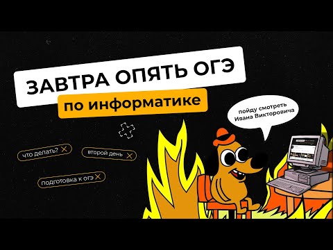 Видео: Решаем варианты с экзамена | ОГЭ-2023 по информатике