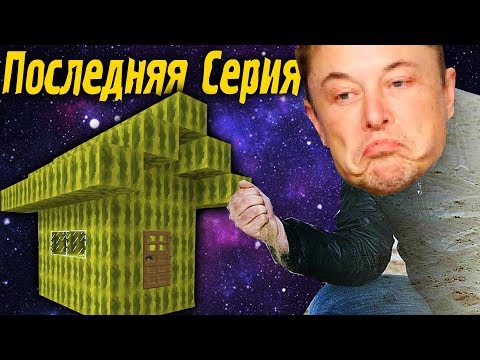 Видео: ПОСЛЕДНЯЯ СЕРИЯ \\  Приключений Илона Маска в Minecraft #48