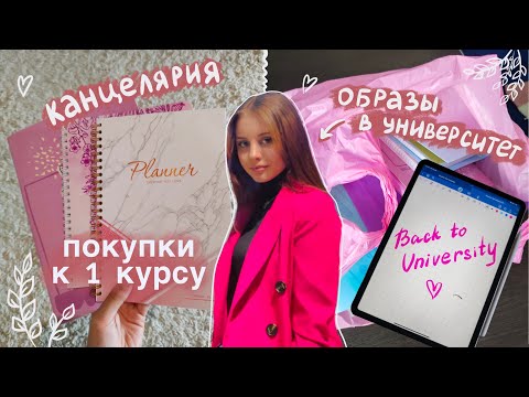 Видео: покупки КАНЦЕЛЯРИИ К 1 КУРСУ 📚✨// одежда в университет 💅🏼 // back to university