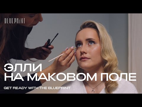 Видео: Элли на маковом поле: Get Ready for YAM Session | The Blueprint