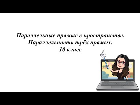 Видео: Параллельные прямые в пространстве. Параллельность трёх прямых. 10 класс