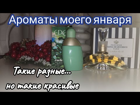 Видео: Ароматы моего января.❤️ "Eden " от  Cacharel " и" Marina De Bourbon Princesse " от Marina De Bourbon