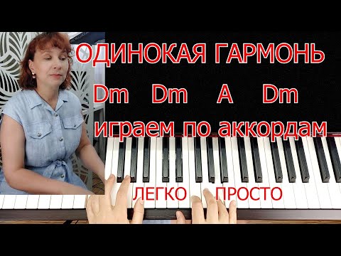 Видео: ПО Аккордам Играем Одинокая Гармонь на ПИАНИНО Для Начинающих