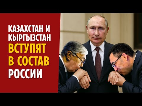 Видео: ТРАМП УГРОЖАЕТ ПУТИНУ. КАЗАХСТАН И КЫРГЫЗСТАН ВСТУПЯТ В СОСТАВ РОССИИ И БУДУТ ВОЕВАТЬ ПРОТИВ УКРАИНЫ