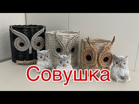 Видео: Глаза совушки /ручная работа /карандашница/Handarbeit/