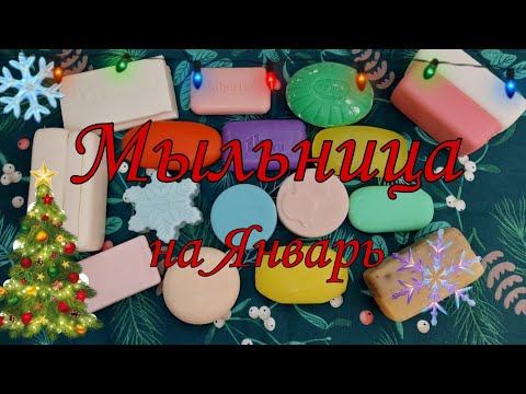 Видео: Мыльница на Январь 2024