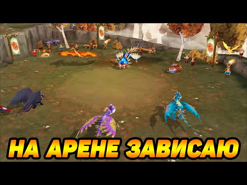 Видео: Dragons: Rise of Berk #5 СТОИТ ЛИ ПРОДОЛЖАТЬ ?