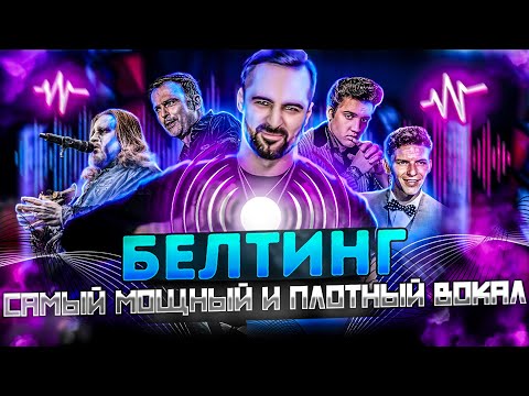 Видео: Белтинг | Самый Мощный Вокал | Незаменимая техника для самого Плотного голоса | Вокальный урок 14