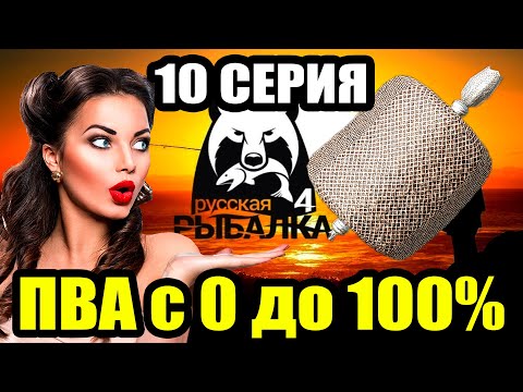 Видео: Аккаунт ПВАшника. Адская ПРОКАЧКА. (10 серия) ● Русская Рыбалка 4 | РР4