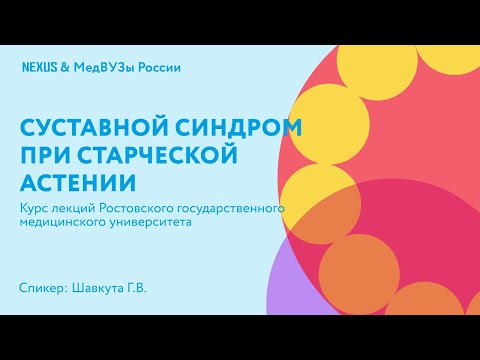 Видео: Суставной синдром при старческой астении