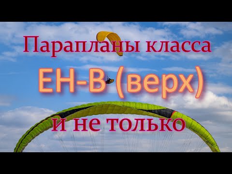 Видео: Очень длинное видео о парапланах класса ЕН-В (верх).