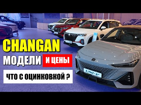 Видео: ЧАНГАН (CHANGAN). Модели и цены, оцинковка кузова. Обзор автомобилей.