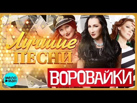 Видео: ВОРОВАЙКИ - Лучшие песни @MELOMAN-MUSIC