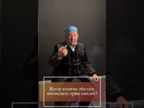 Видео: Нұрлан ұстаз.Жетім мен жесірдің қорғалуы #тіркелудіұмытпа