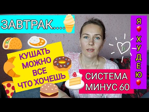 Видео: СИСТЕМА МИНУС 60/ЗАВТРАК/КУШАТЬ МОЖНО ВСЕ И ХУДЕТЬ)