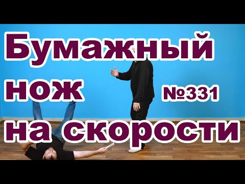 Видео: Три этапа наработки защиты от ножа.