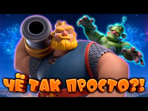 Видео: 💣 Коргиг с Гоблинштейном - ИМБА | Абсолютный Чемпион | Clash Royale