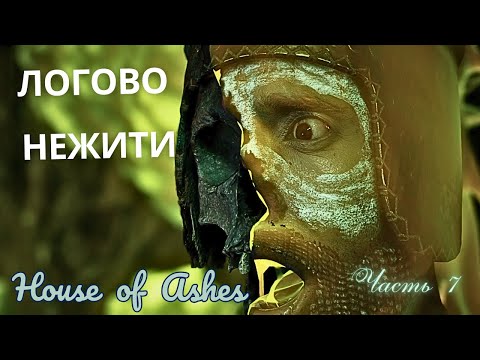 Видео: ЛОГОВО НЕЖИТИ ▶ House of Ashes  ▶ Часть 7