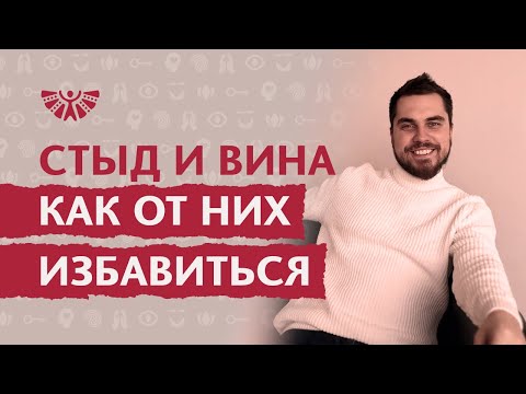 Видео: Как избавиться от чувства вины и стыда. Как перестать испытывать чувство вины