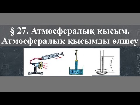 Видео: АТМОСФЕРАЛЫҚ ҚЫСЫМ АТМОСФЕРАЛЫҚ ҚЫСЫМДЫ ӨЛШЕУ ТОРИЧЕЛЛИ ТӘЖІРБИЕСІ