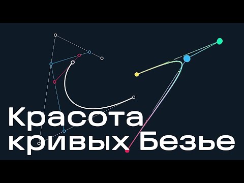 Видео: Красота кривых Безье