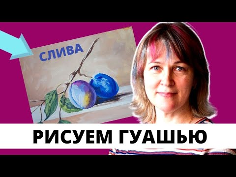 Видео: Как нарисовать сливы/Пошаговый урок