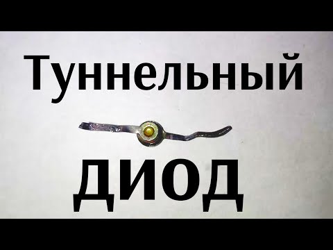 Видео: Туннельный диод. Что это такое и как проверить