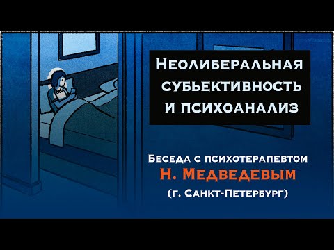 Видео: Неолиберальная субьективность и психоанализ