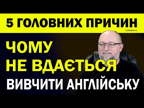 Видео: 5 Головних Причин Чому Не Вдається Вивчити Англійську