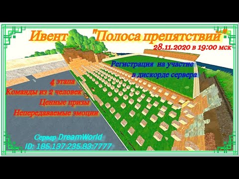 Видео: ECO 9 субботний ивент - "Полосо Препятствий" на сервере Dream World