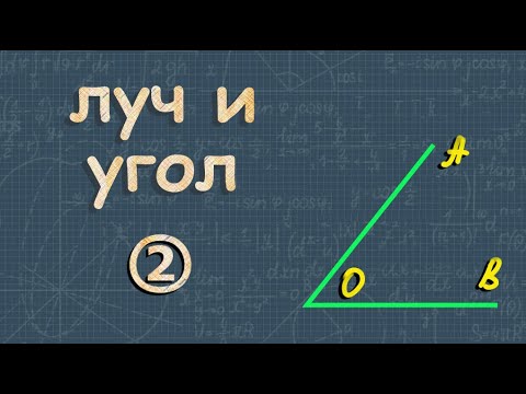 Видео: Луч и угол