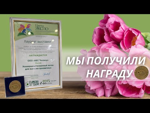 Видео: Международная выставка Flowers Expo 2025. Награждение. Гидропонный лоток. Гидропоника. 
