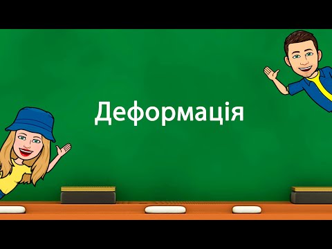 Видео: Деформація