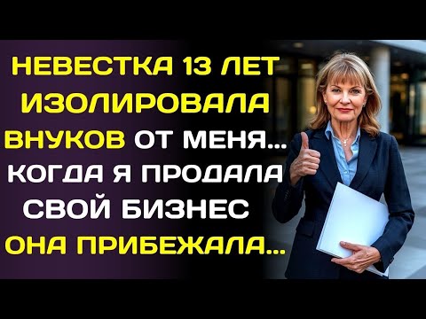 Видео: 13 ЛЕТ невестка говорила сыну, что я ВРАГ  Но когда я продала компанию за ₽50 млн , она…