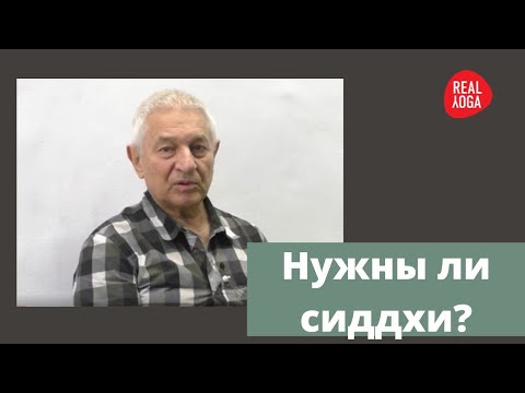 Видео: Сиддхи - полезные и не очень. Главная сиддха –  человек становится сам собой