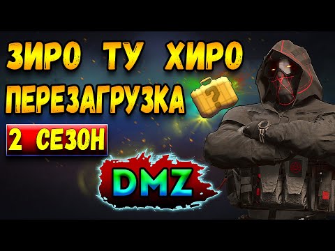 Видео: зиру ту хиру - оружейный ящик dmz | 2 сезон warzone 2 dmz