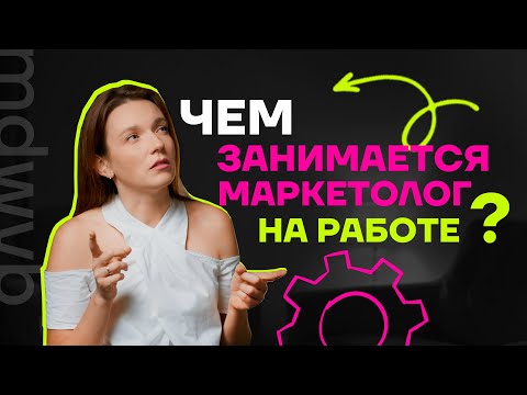 Видео: Маркетолог в найме - кто он на самом деле?