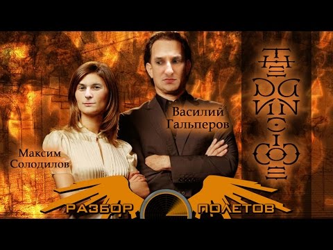 Видео: Разбор полетов. The Da Vinci Code