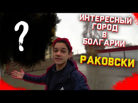 Видео: Интересный город в Болгарии - Раковски!