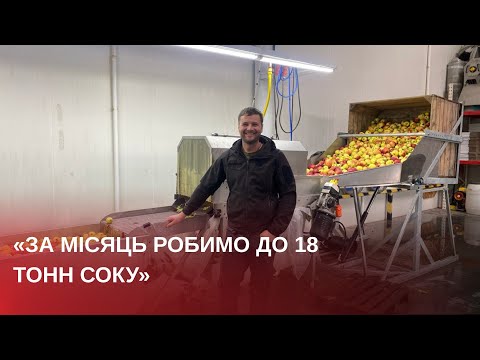 Видео: Як працює підприємство з виготовлення натурального соку